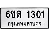 รับจองทะเบียนรถ 1301 หมวดใหม่ 6ขด 1301 ทะเบียนมงคล ผลรวมดี 14