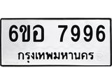 รับจองทะเบียนรถ 7996 หมวดใหม่ 6ขอ 7996 ทะเบียนมงคล ผลรวมดี 45