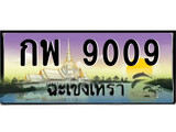 ทะเบียนรถฉะเชิงเทรา – 9009 เลขประมูล ทะเบียนสวย - กพ 9009 จากกรมขนส่ง