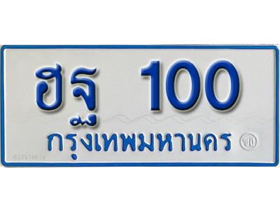 ทะเบียน 100 ทะเบียนรถตู้ 100 – ฮฐ100 ทะเบียนรถป้ายขาวฟ้า ทะเบียนสวย,