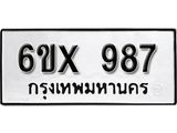 รับจองเลขทะเบียนรถ 987 – หมวดใหม่ (หมวดเก่าเรามีบริการ จากกรมขนส่ง)