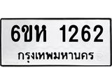 รับจองทะเบียนรถ 1262 หมวดใหม่ 6ขห 1262 ทะเบียนมงคล ผลรวมดี 24