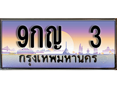เลขทะเบียน 3 ป้ายประมูล – 9กญ 3 พร้อมส่งมอบ ราคาพิเศษ