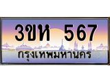 ทะเบียนรถ 567 เลขประมูล ทะเบียนสวย 3ขห 567 จากกรมขนส่ง