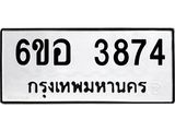 รับจองทะเบียนรถ 3874 หมวดใหม่ 6ขอ 3874 ทะเบียนมงคล ผลรวมดี 36