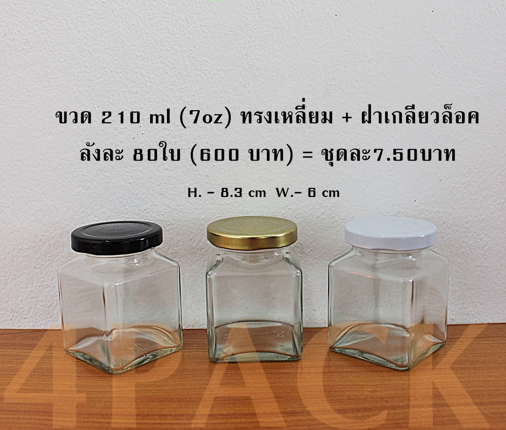 (กล่องละ80ใบ) ขวดโหลแก้ว 210ml(7oz)ทรงเหลี่ยม+ฝา