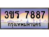 ป้ายทะเบียนรถ 7887- เลขประมูล ทะเบียนสวย จากกรมขนส่ง - 3ขร 7887