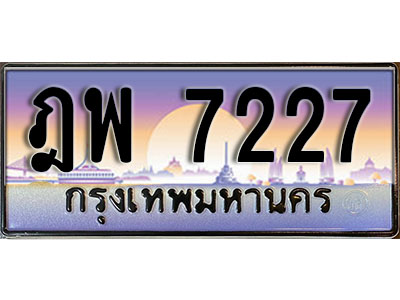 ทะเบียนรถ 7227 ทะเบียนรถเลขประมูล – ฎพ 7227 จากกรมขนส่ง