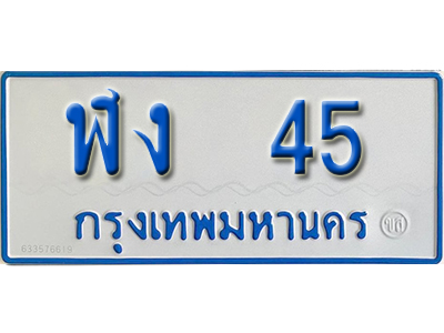 ป้ายทะเบียนรถตู้ 45 ทะเบียนรถตู้เลขมงคล - ฬง 45 จากกรมขนส่ง