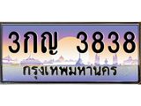 ทะเบียนรถ 3838 ป้ายประมูล – 3กญ 3838 พร้อมส่งมอบ จากกรมขนส่ง