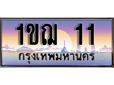 ทะเบียนรถ 11 ป้ายประมูล – 1ขฌ 11 พร้อมส่งมอบ ในราคาพิเศษ (3)