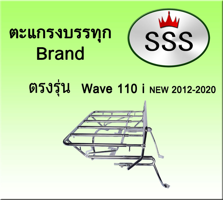 ตะแกรงบรรทุก5ช่อง รุ่น Wave 110 I NEW (เหล็ก)