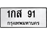 ทะเบียนรถ 91 ทะเบียนมงคล 1กส 91 ผลรวมดี 19