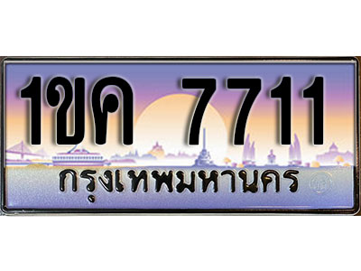 ทะเบียนประมูลมงคล 7711 ทะเบียน 7711 – 1ขค 7711 ทะเบียนมงคลผลรวมดี 23 จากกรมขนส่งฯ ,1ขค 7711