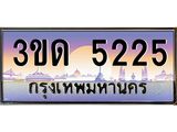 ทะเบียนรถ 5225 เลขประมูล ทะเบียนสวย 3ขด 5225 ผลรวมดี 20