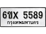 รับจองเลขทะเบียนรถ 5589 – หมวดใหม่ (หมวดเก่าเรามีบริการ จากกรมขนส่ง)