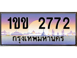 ทะเบียนรถ 2772, เลขประมูล ทะเบียนสวย – 1ขข 2772, ทะเบียนประมูล ทะเบียนขนส่ง, 1ขข 2772
