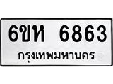 รับจองทะเบียนรถ 6863 หมวดใหม่ 6ขห 6863 ทะเบียนมงคล ผลรวมดี 36