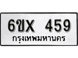 รับจองเลขทะเบียนรถ 459 – หมวดใหม่ (หมวดเก่าเรามีบริการ จากกรมขนส่ง)