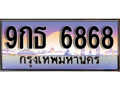 ทะเบียนรถ 6868 ป้ายประมูล – 9กธ 6868 ผลรวมดี 42 พร้อมส่งมอบ ในราคาพิเศษ