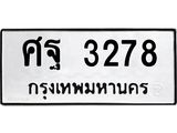 ผลรวมดี 36 ทะเบียนรถ 3278 เลขทะเบียนรถนำโชค - ศฐ 3278