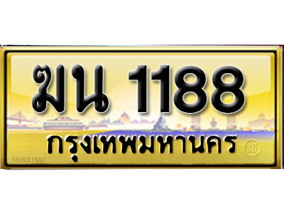 ทะเบียน 1188 ทะเบียนรถ 1188 – ฆน 1188 ป้ายทะเบียนรถมงคล,