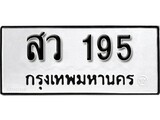 ทะเบียน 195 ทะเบียนรถมงคล – สว 195 จากกรมการขนส่ง