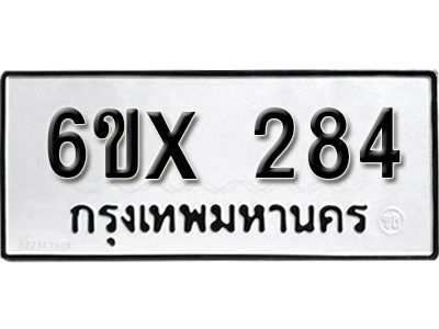 รับจองทะเบียน 284 – ทะเบียนรถเลข 284 หมวดใหม่เลขถูกใจจากกรมขนส่ง