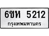 รับจองทะเบียนรถ 5212 หมวดใหม่ 6ขห 5212 ทะเบียนมงคล ผลรวมดี 23