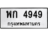 ทะเบียนนำโชค เลขมงคล - 4949 - เลขทะเบียน - พก 4949 ทะเบียนจากกรมขนส่ง