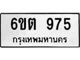 รับจองทะเบียนรถ 975 หมวดใหม่ 6ขต 975 ทะเบียนมงคล ผลรวมดี 32