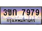 .ทะเบียนรถ 3ขก 7979 ทะเบียนสวย ที่คุณเป็นเจ้าของได้