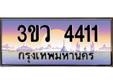 ทะเบียนรถ 4411 เลขประมูล ทะเบียนสวย 3ขว 4411 จากกรมขนส่ง