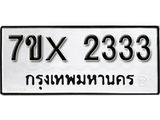 รับจองเลขทะเบียนรถ 2333– หมวดใหม่ (หมวดเก่าเรามีบริการ จากกรมขนส่ง)