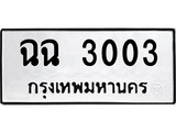 ทะเบียนรถ 3003 ทะเบียนมงคล นำโชค - ทะเบียนจากกรมขนส่ง - ฉฉ 3003