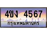 ป้ายทะเบียนรถ 4567 เลขประมูล ทะเบียนสวย 4ขง 4567 จากกรมขนส่ง