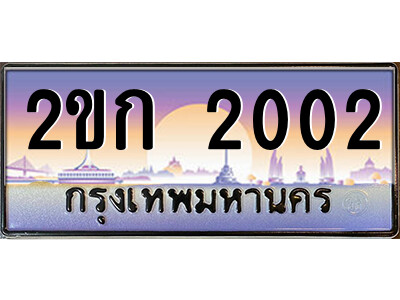 ทะเบียน 2002 ป้ายประมูล – 2ขก 2002 พร้อมส่งมอบ ในราคาพิเศษ (3)