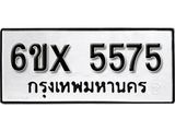 รับจองเลขทะเบียนรถ 5575 – หมวดใหม่ (หมวดเก่าเรามีบริการ จากกรมขนส่ง)