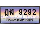ะเบียนรถ 9292 เลขประมูล ทะเบียนสวย ฎฬ 9292 ผลรวมดี 32