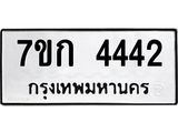 รับจองทะเบียนรถ 4442 หมวดใหม่ 7ขก 4442 ทะเบียนมงคล ผลรวมดี 24