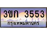 ทะเบียนรถ 3553 เลขประมูล ทะเบียนสวย 3ขก 3553 จากกรมขนส่ง