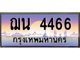 อ-ทะเบียนรถ 4466 เลขประมูล ทะเบียนสวย ฌน 4466 จากกรมขนส่ง