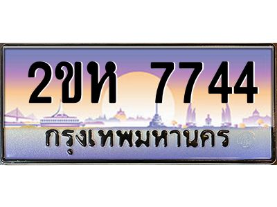ทะเบียนรถ 7744 เลขประมูล 2ขห 7744 - ขุมทรัพย์ มหาศาล