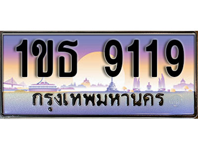 ทะเบียนรถ 9119, เลขประมูล ทะเบียนสวย – 1ขธ 9119 ทะเบียนประมูล ทะเบียนขนส่ง, 1ขธ 9119