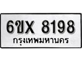 รับจองเลขทะเบียนรถ 8198 – หมวดใหม่ (หมวดเก่าเรามีบริการ จากกรมขนส่ง)