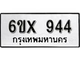 รับจองทะเบียน 944 – ทะเบียนรถเลข 944 หมวดใหม่เลขถูกใจจากกรมขนส่ง