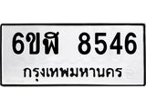 รับจองทะเบียนรถ 8546 หมวดใหม่ 6ขฬ 8546 ทะเบียนมงคล ผลรวมดี 36