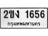 ผลรวมดี 24 ทะเบียนรถ 1656 เลขทะเบียนรถนำโชค - 2ขง 1656 จากกรมขนส่ง