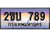 ทะเบียนรถ 789 ทะเบียนสวย เลขประมูล เลขเหมาะกับรถของคุณ 2ขบ 789