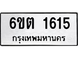 รับจองทะเบียนรถ 1615 หมวดใหม่ 6ขต 1615 ทะเบียนมงคล ผลรวมดี 24